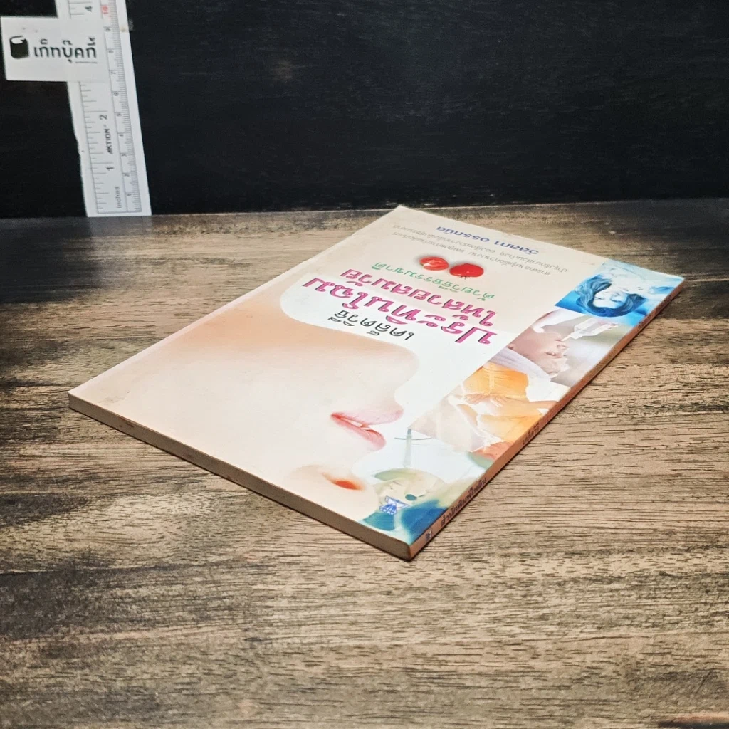 หนังสือ เคล็ดวิธีประทินโฉมให้สวยสมวัยด้วยวิธีธรรมชาติ รูปที่ 5
