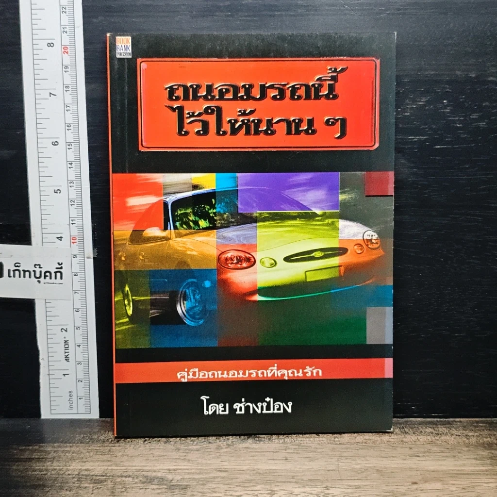 หนังสือ ถนอมรถนี้ไว้ให้นานๆ รูปที่ 1