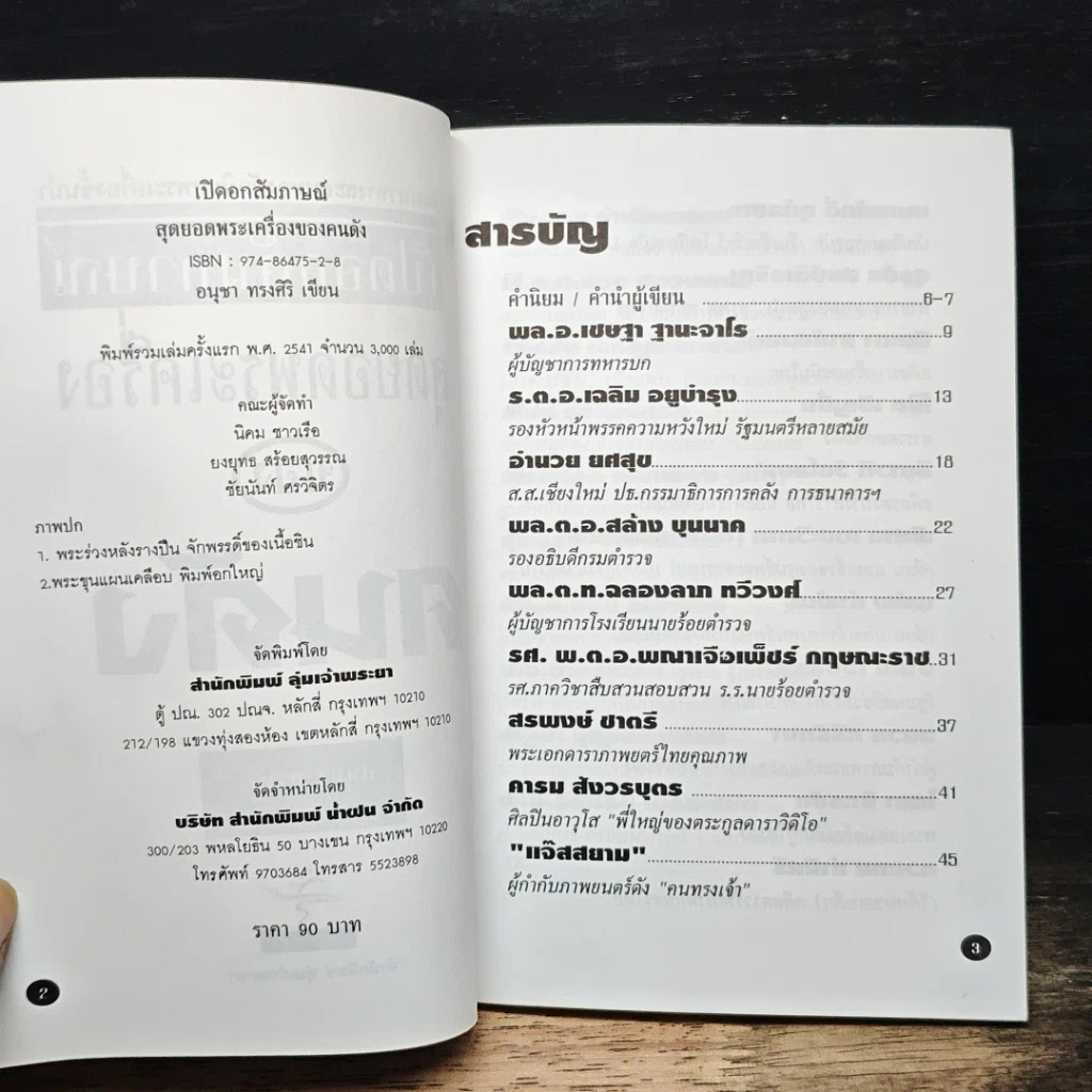 หนังสือ เปิดอกสัมภาษณ์ สุดยอดพระเครื่องของคนดัง รูปที่ 6