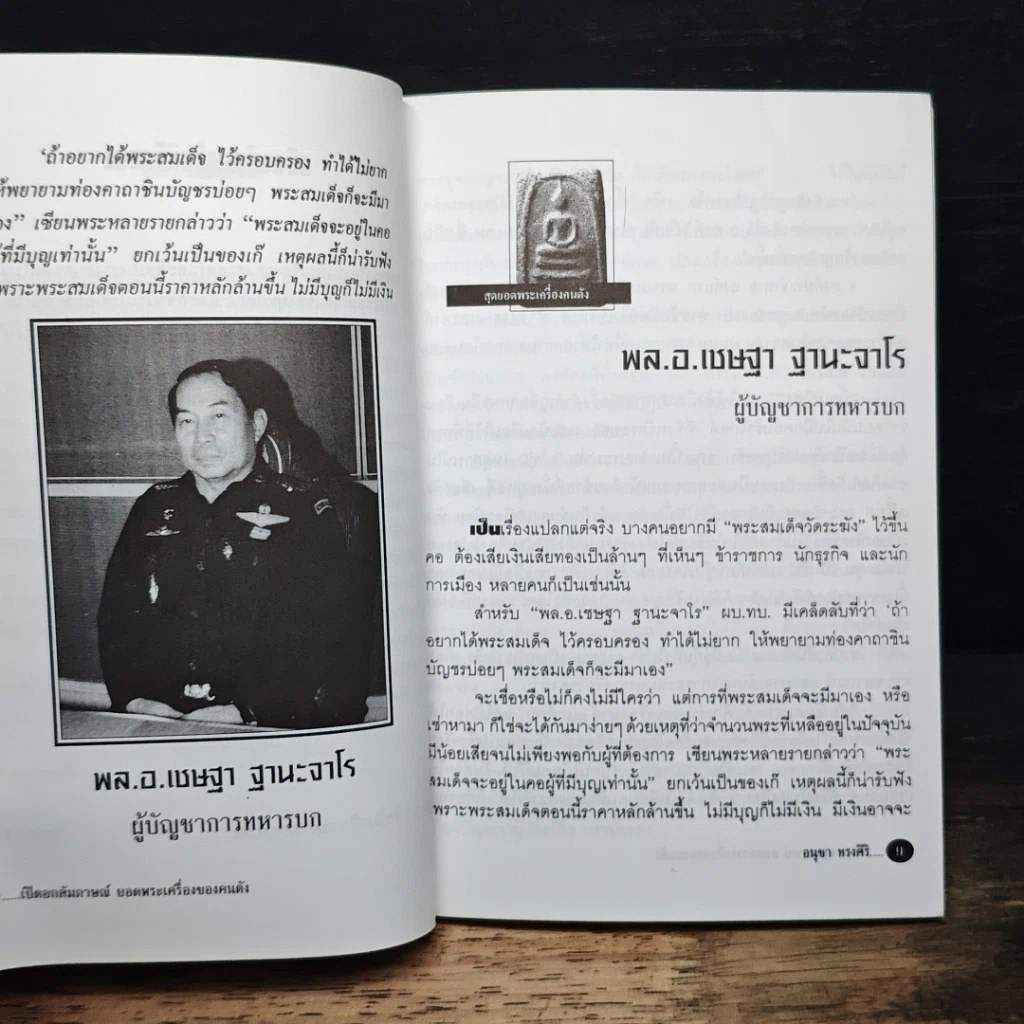 หนังสือ เปิดอกสัมภาษณ์ สุดยอดพระเครื่องของคนดัง รูปที่ 8