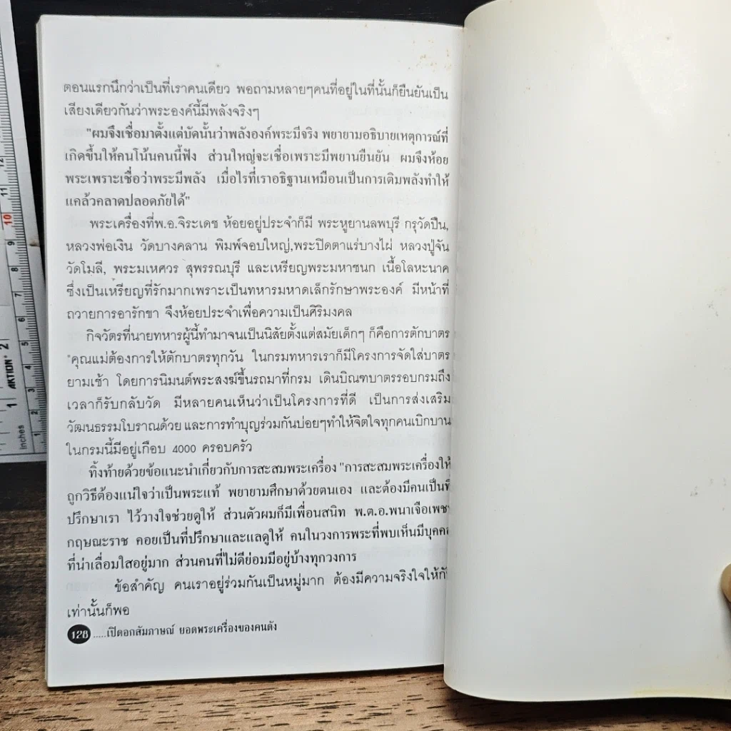 หนังสือ เปิดอกสัมภาษณ์ สุดยอดพระเครื่องของคนดัง รูปที่ 9