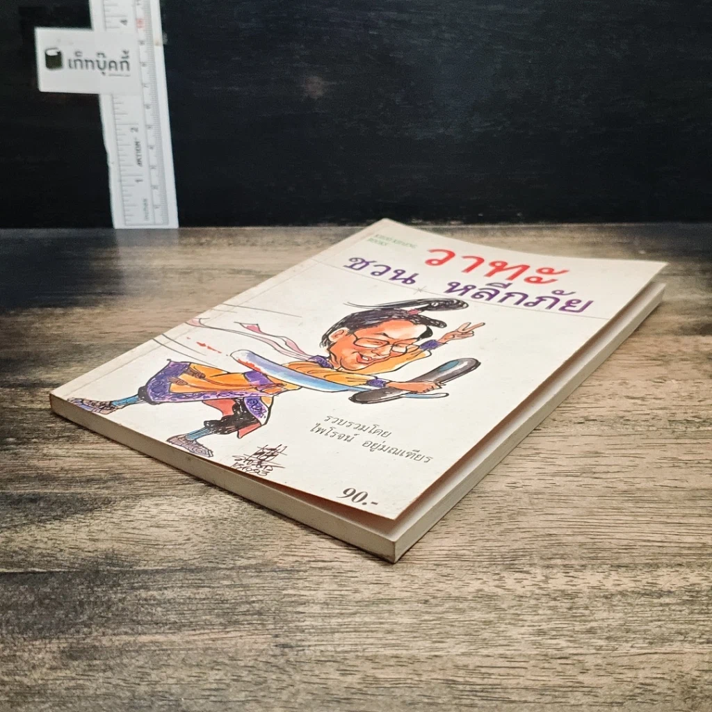 หนังสือ วาทะ ชวน หลีกภัย รูปที่ 4