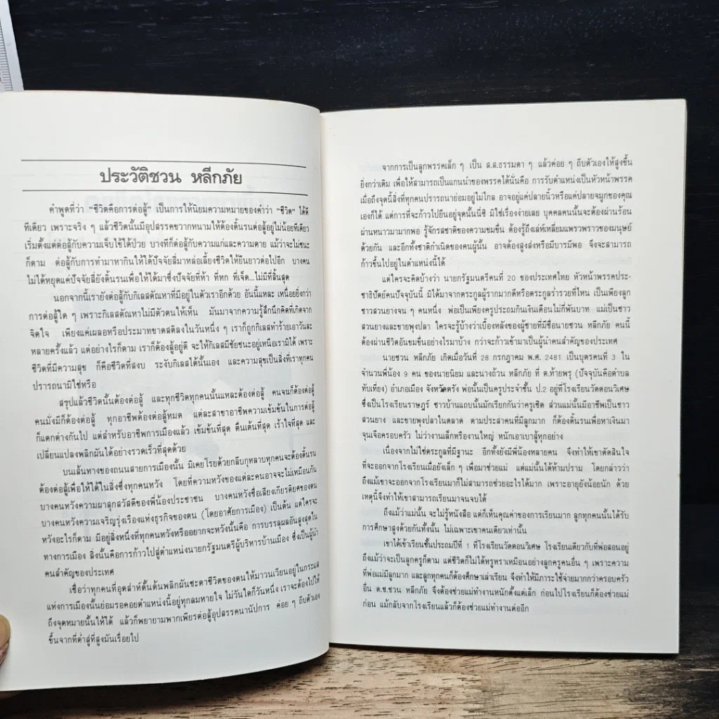 หนังสือ วาทะ ชวน หลีกภัย รูปที่ 7