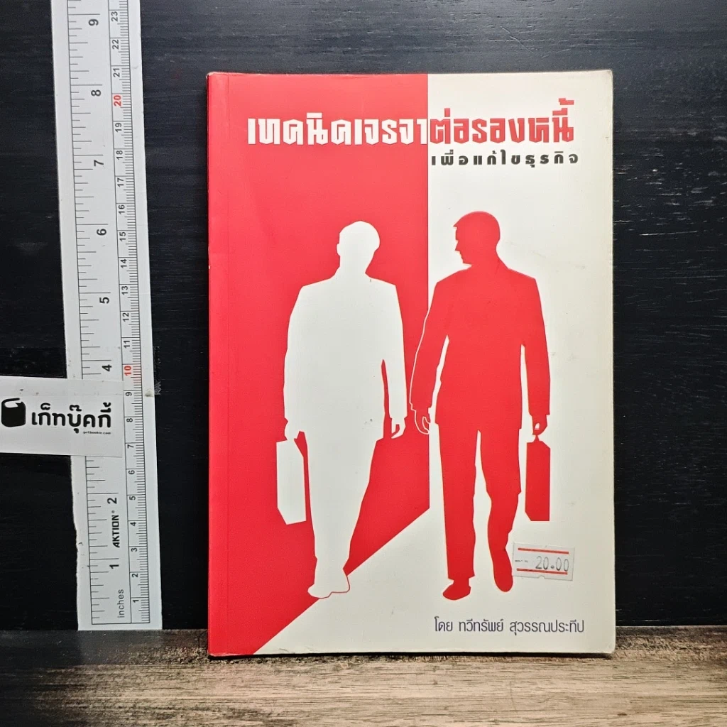 หนังสือ เทคนิคเจรจาต่อรองหนี้ เพื่อแก้ไขธุรกิจ รูปที่ 1