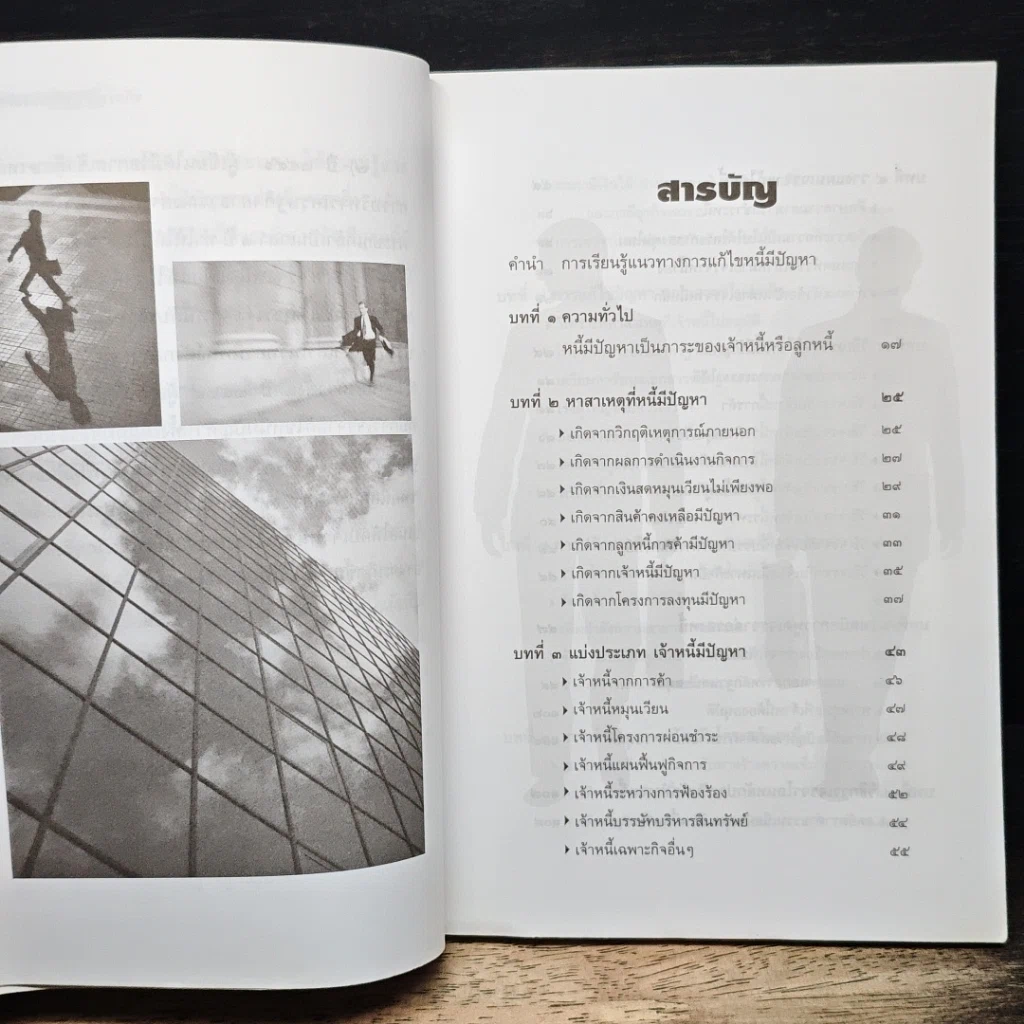 หนังสือ เทคนิคเจรจาต่อรองหนี้ เพื่อแก้ไขธุรกิจ รูปที่ 7