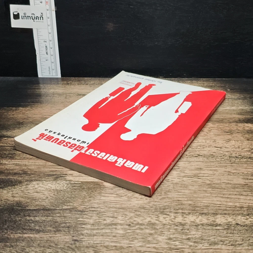 หนังสือ เทคนิคเจรจาต่อรองหนี้ เพื่อแก้ไขธุรกิจ รูปที่ 5