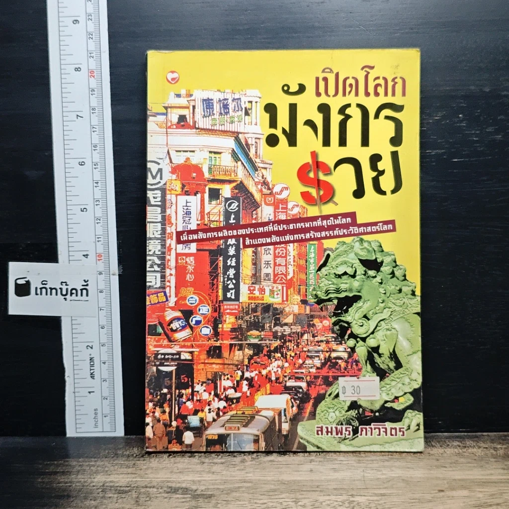 หนังสือ เปิดโลกมังกรรวย รูปที่ 1