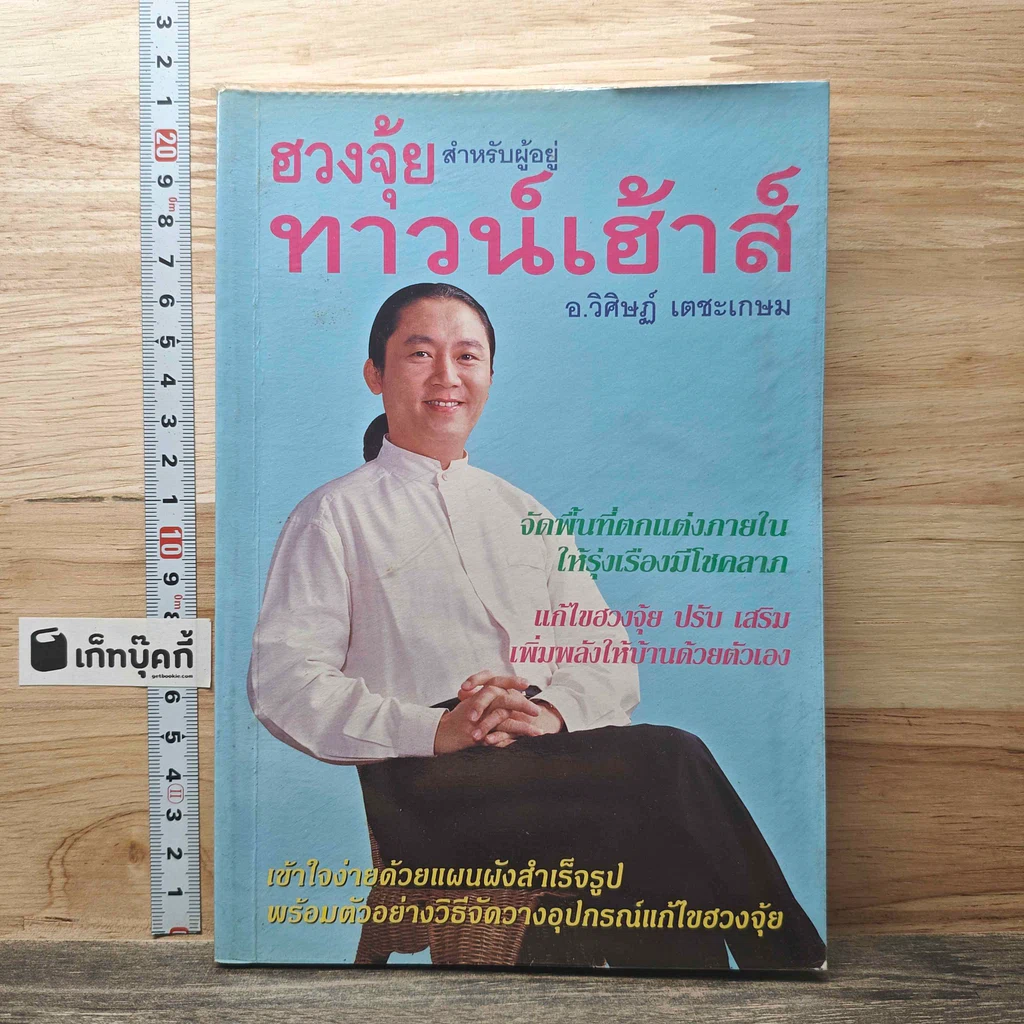 หนังสือ ฮวงจุ้ยสำหรับผู้อยู่ทาวน์เฮ้าส์ รูปที่ 1