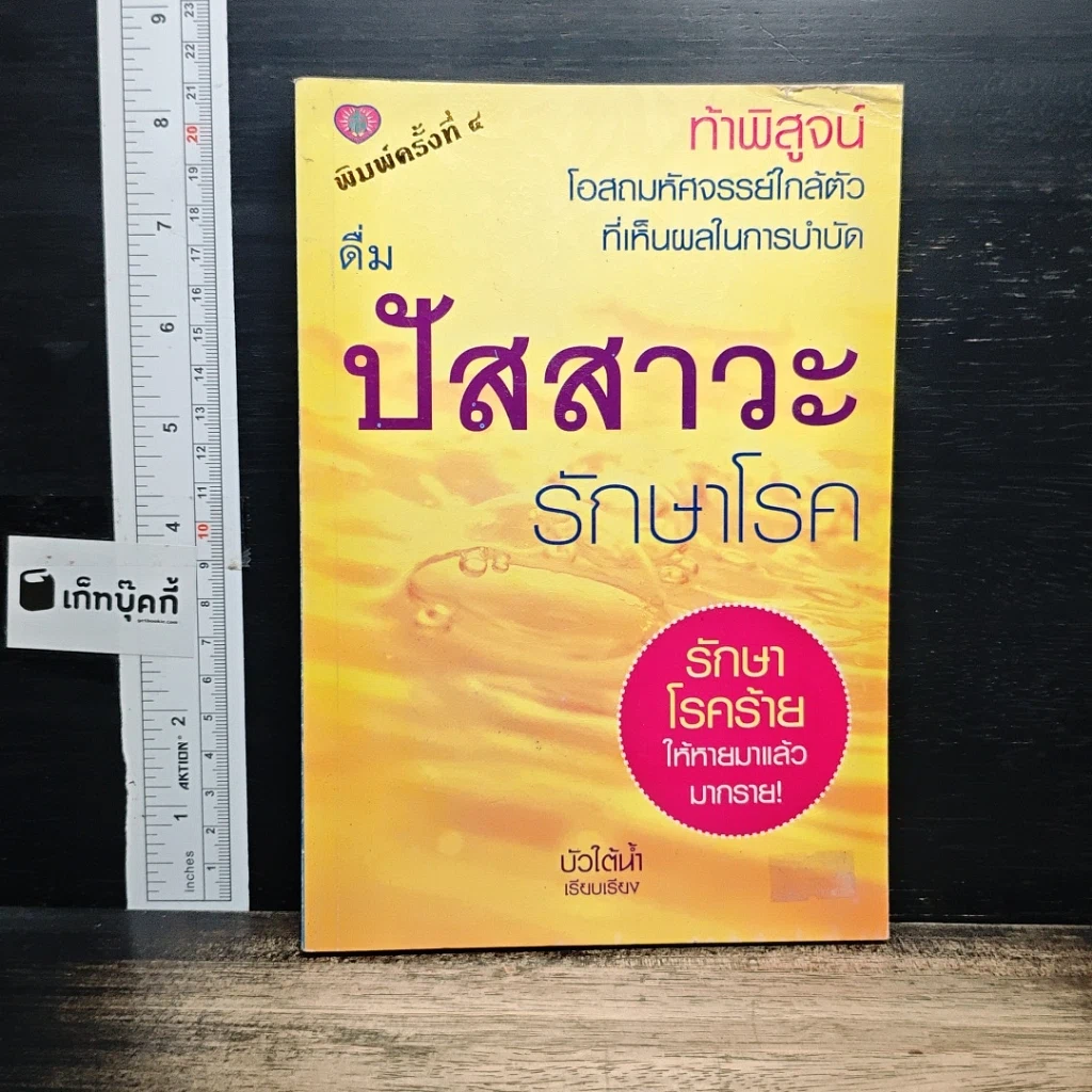หนังสือ ดื่มปัสสาวะรักษาโรค รูปที่ 1