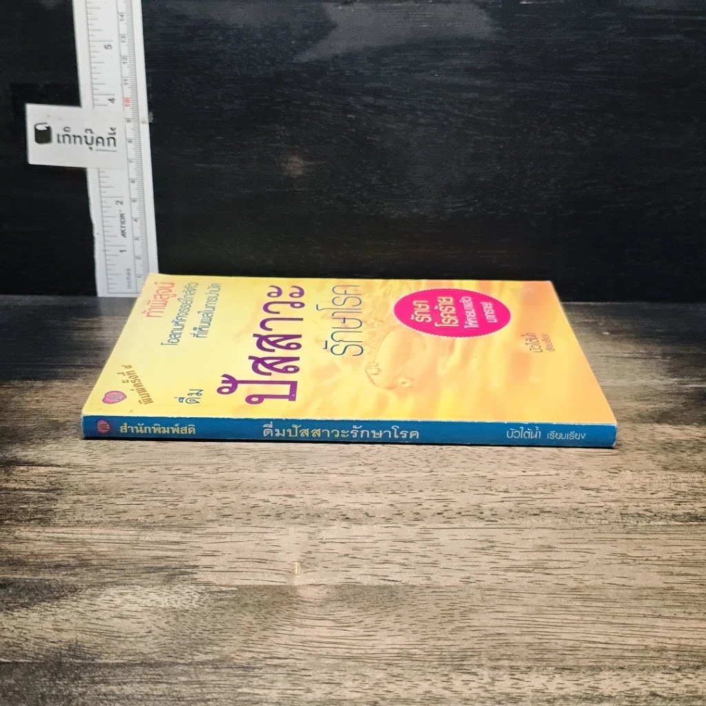 หนังสือ ดื่มปัสสาวะรักษาโรค รูปที่ 3