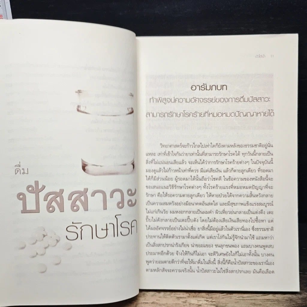 หนังสือ ดื่มปัสสาวะรักษาโรค รูปที่ 9