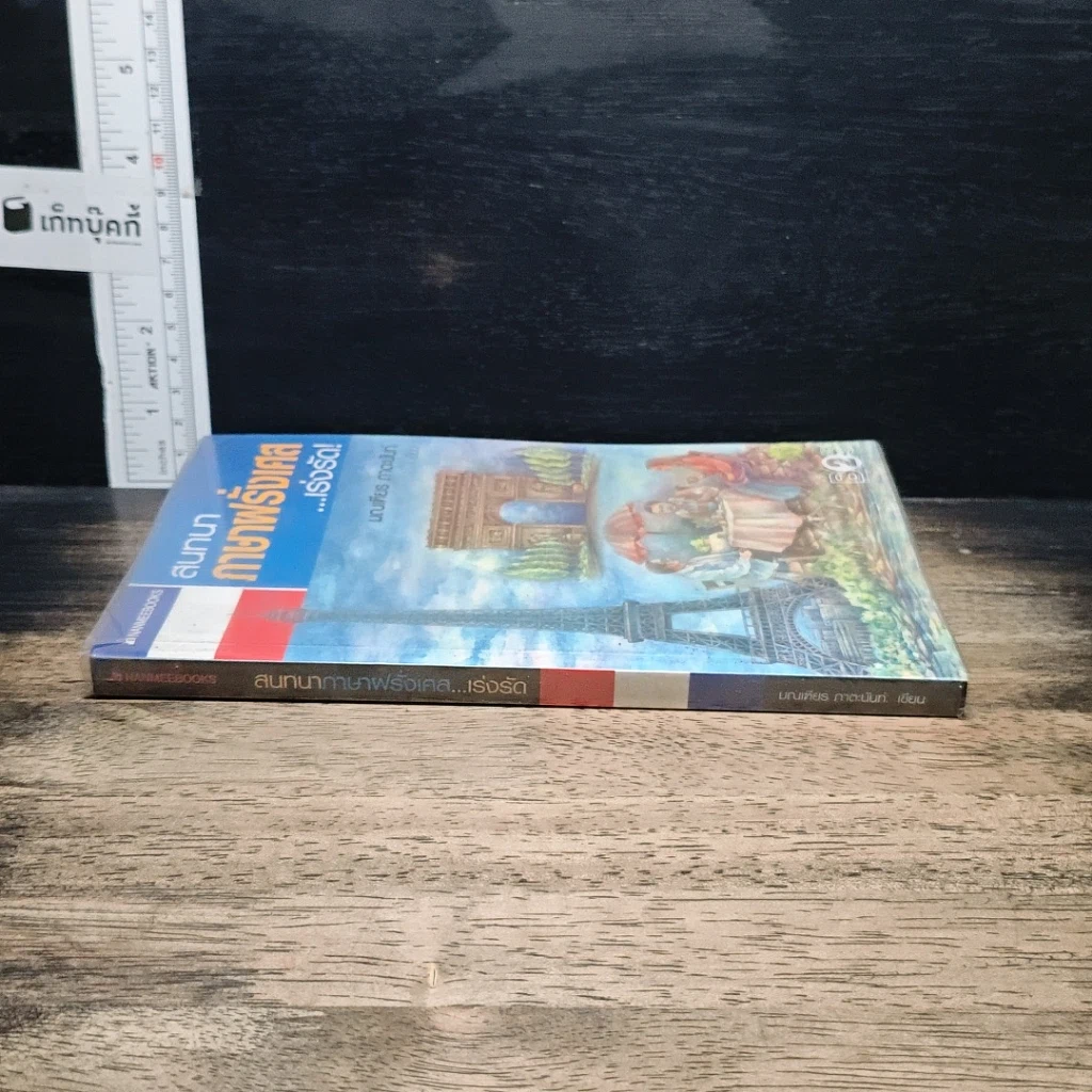 หนังสือ สนทนาภาษาฝรั่งเศส...เร่งรัด รูปที่ 3