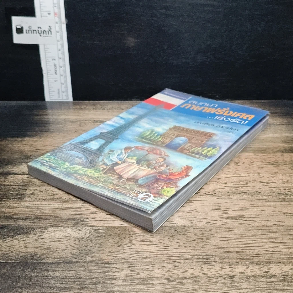 หนังสือ สนทนาภาษาฝรั่งเศส...เร่งรัด รูปที่ 4