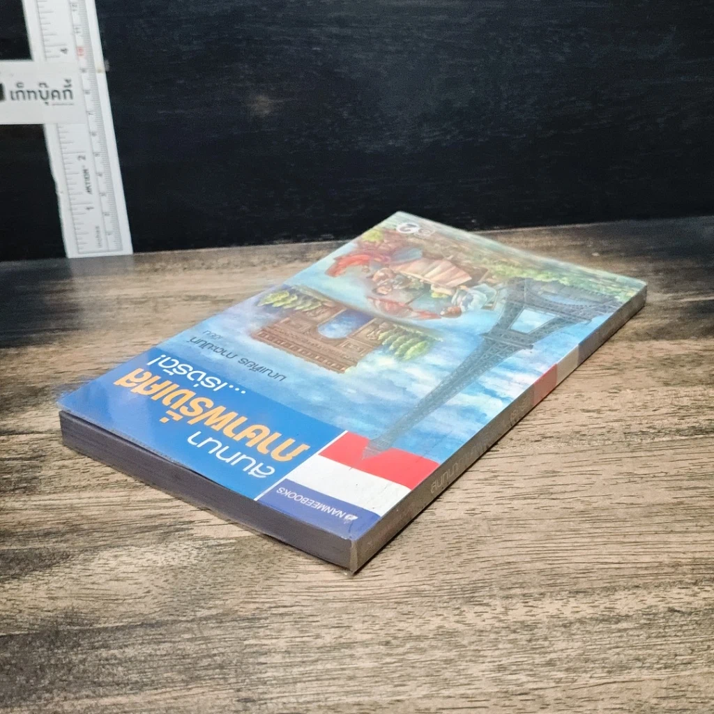 หนังสือ สนทนาภาษาฝรั่งเศส...เร่งรัด รูปที่ 5