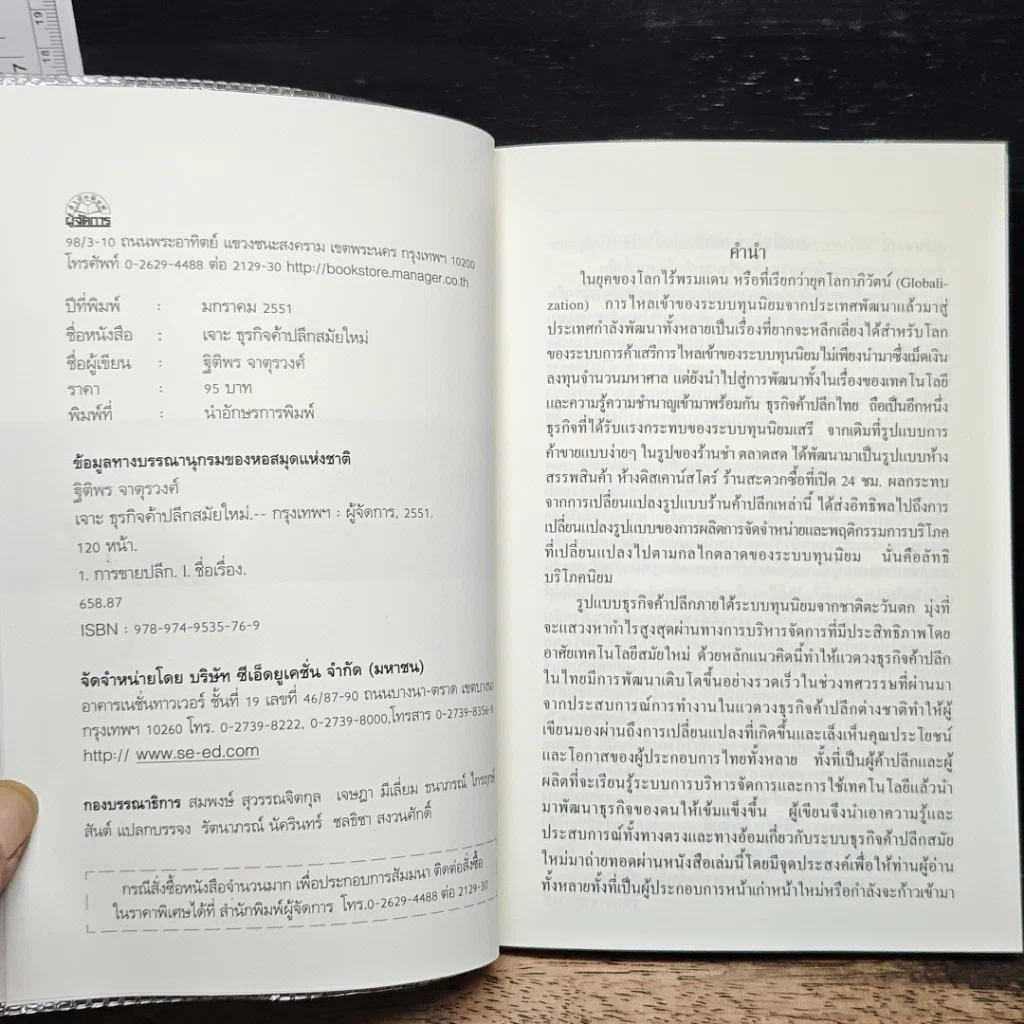 หนังสือ เจาะธุรกิจ ค้าปลีกสมัยใหม่ รูปที่ 6