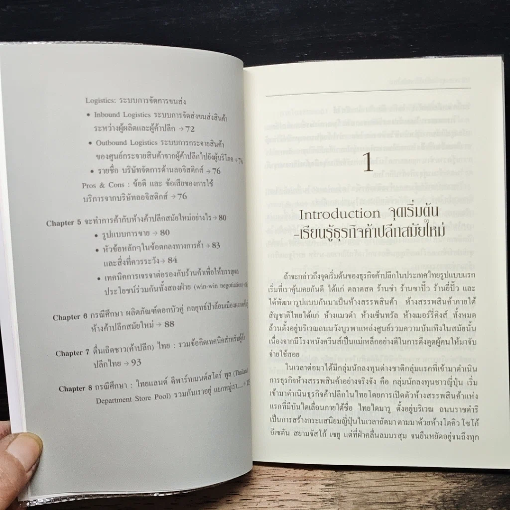 หนังสือ เจาะธุรกิจ ค้าปลีกสมัยใหม่ รูปที่ 8
