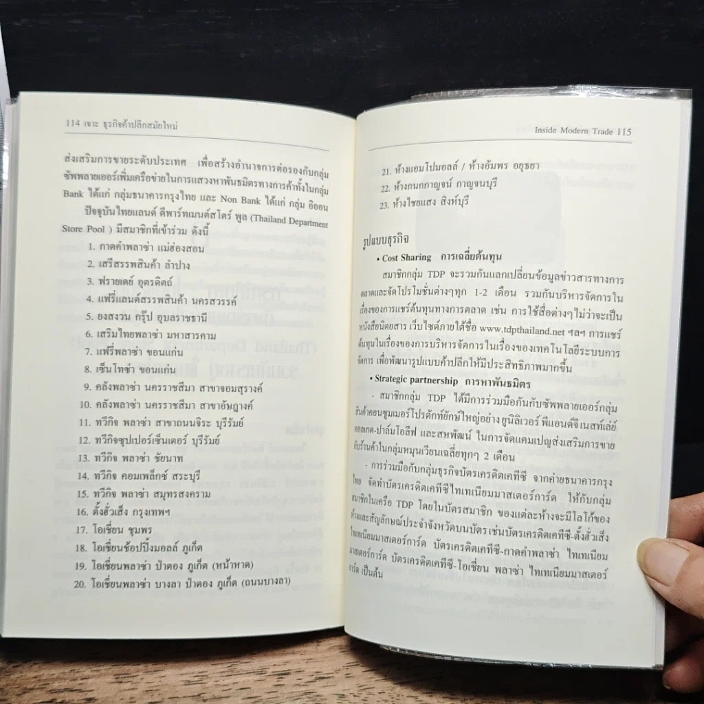 หนังสือ เจาะธุรกิจ ค้าปลีกสมัยใหม่ รูปที่ 9
