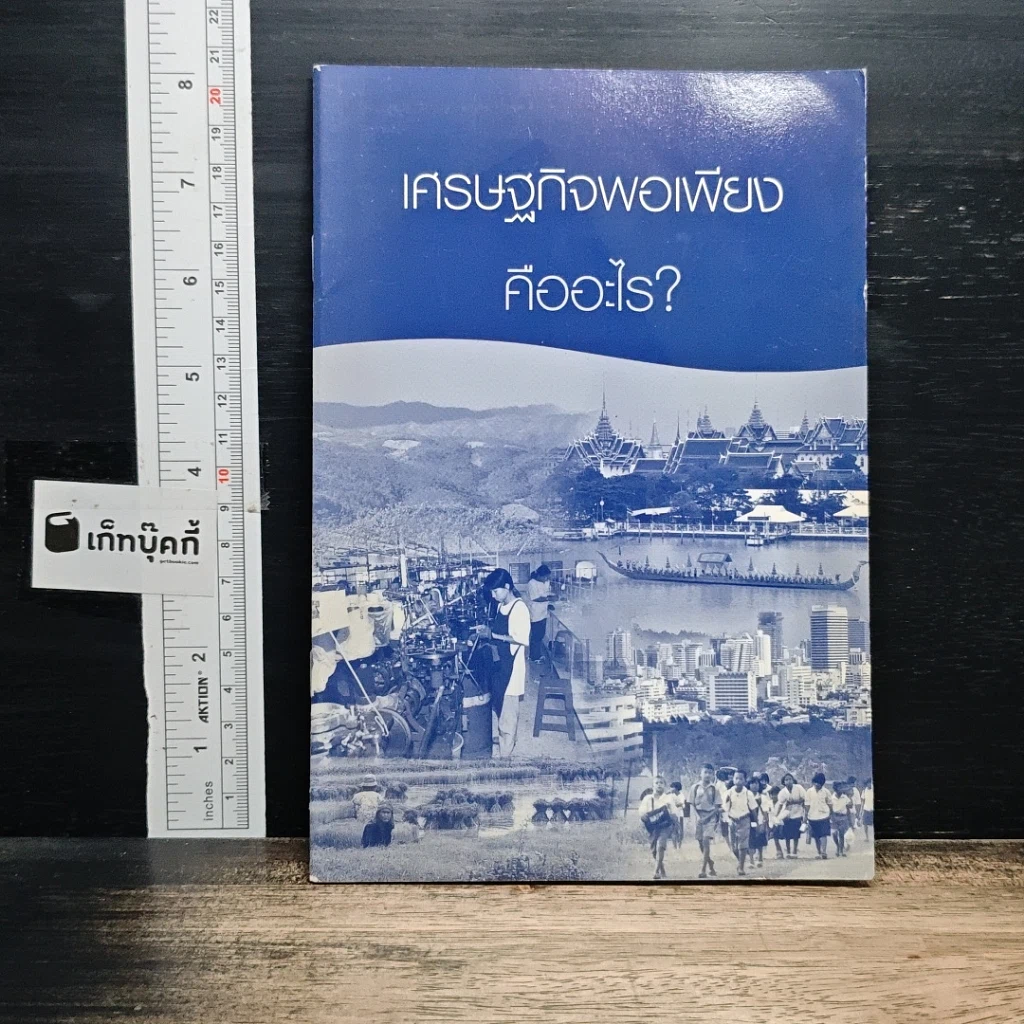 หนังสือ เศรษฐกิจพอเพียงคืออะไร? รูปที่ 1