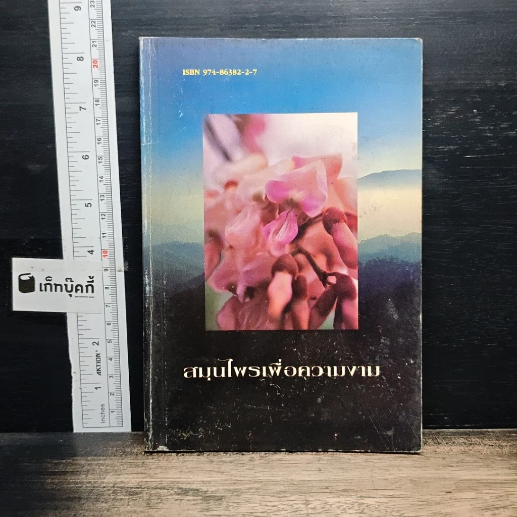 หนังสือ สมุนไพรเพื่อความงาม รูปที่ 1