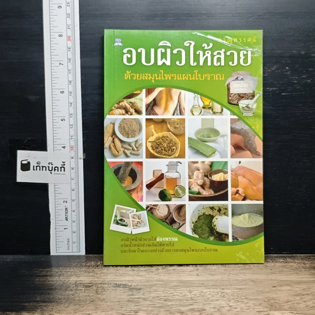 หนังสือ อบผิวให้สวย ด้วยสมุนไพรแผนโบราณ รูปที่ 1