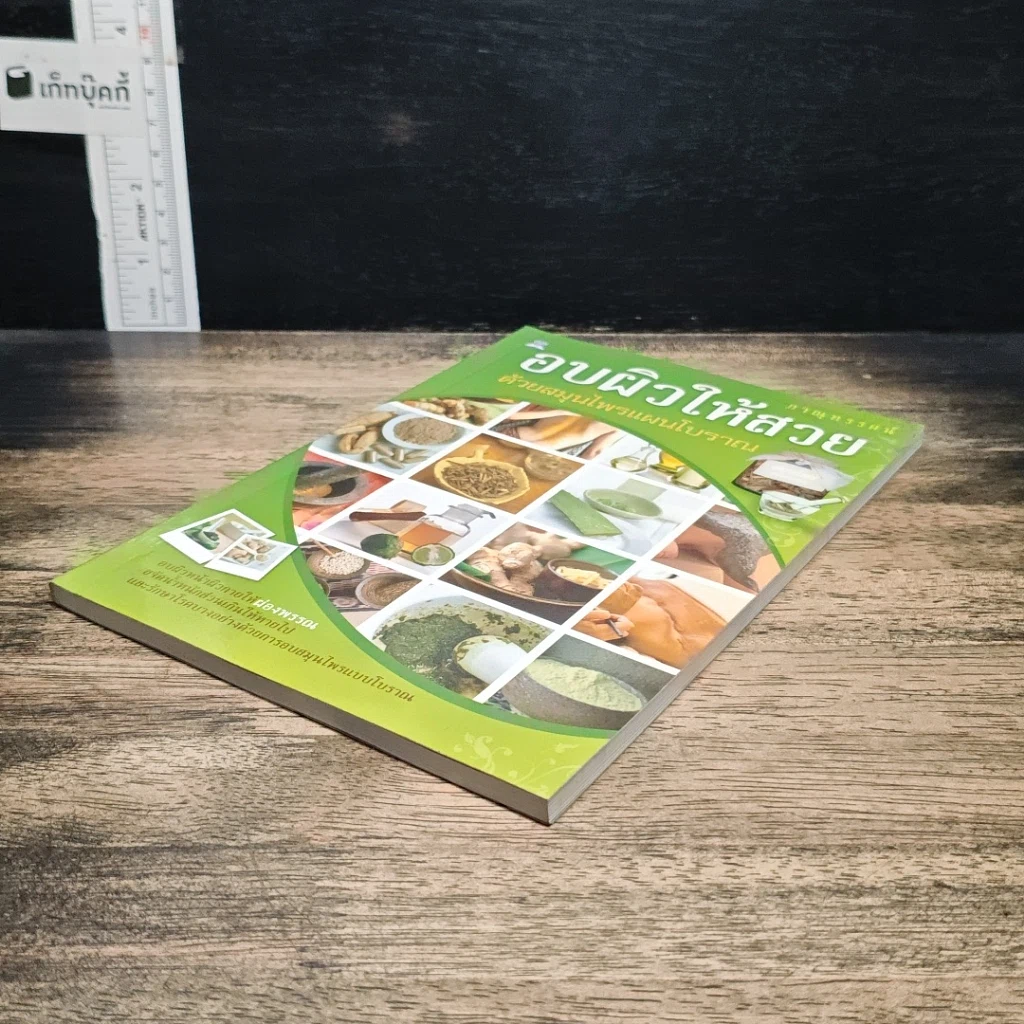 หนังสือ อบผิวให้สวย ด้วยสมุนไพรแผนโบราณ รูปที่ 4
