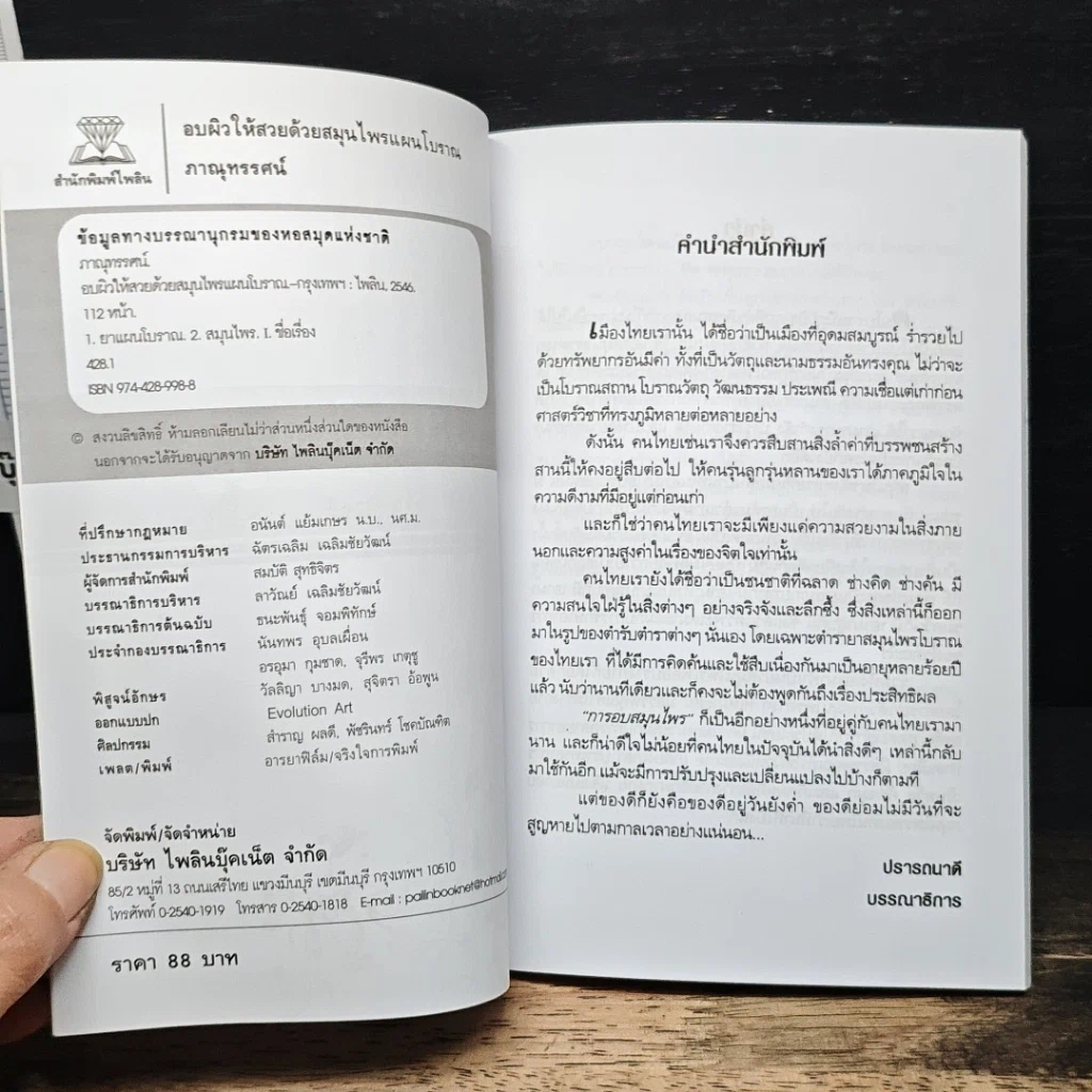 หนังสือ อบผิวให้สวย ด้วยสมุนไพรแผนโบราณ รูปที่ 6