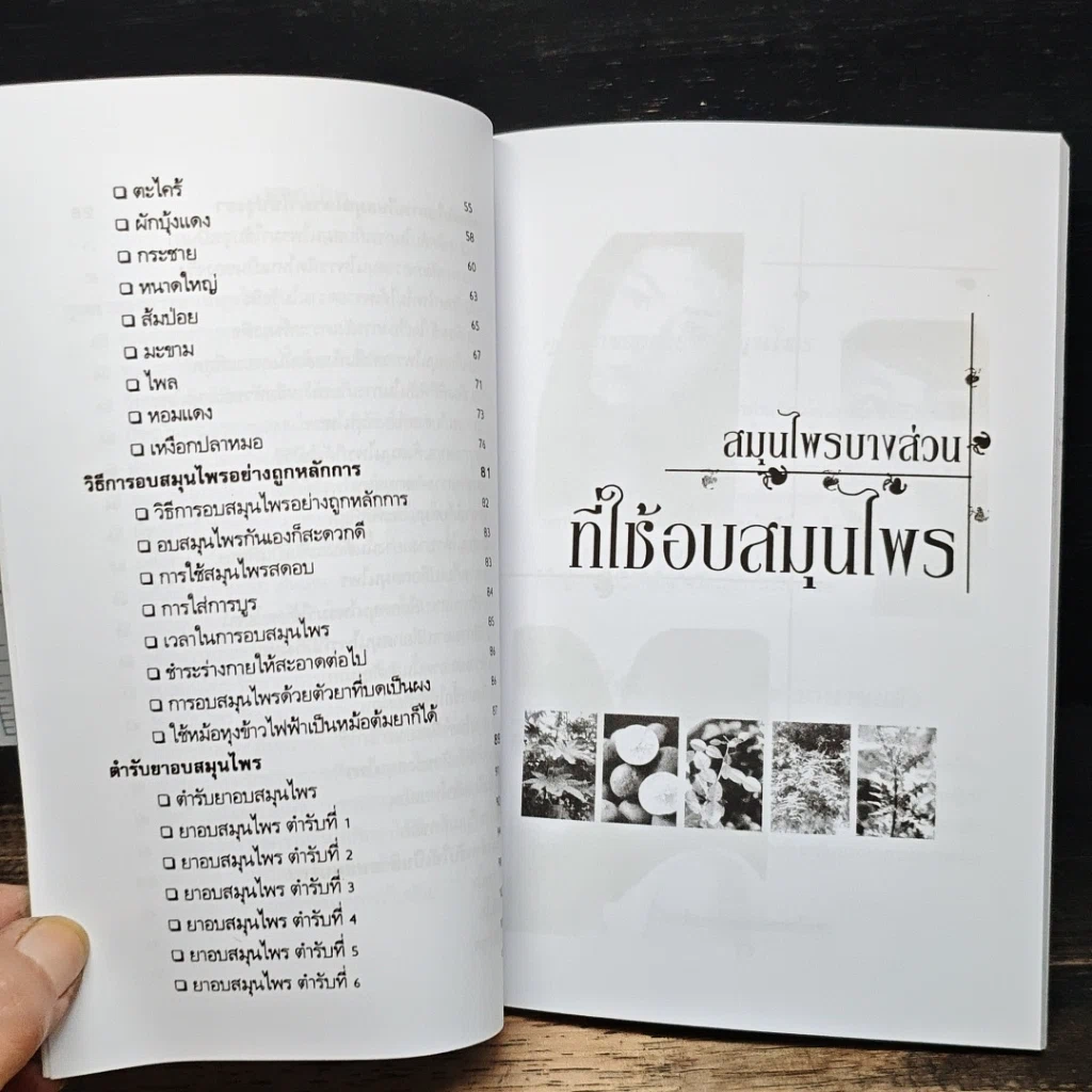 หนังสือ อบผิวให้สวย ด้วยสมุนไพรแผนโบราณ รูปที่ 8