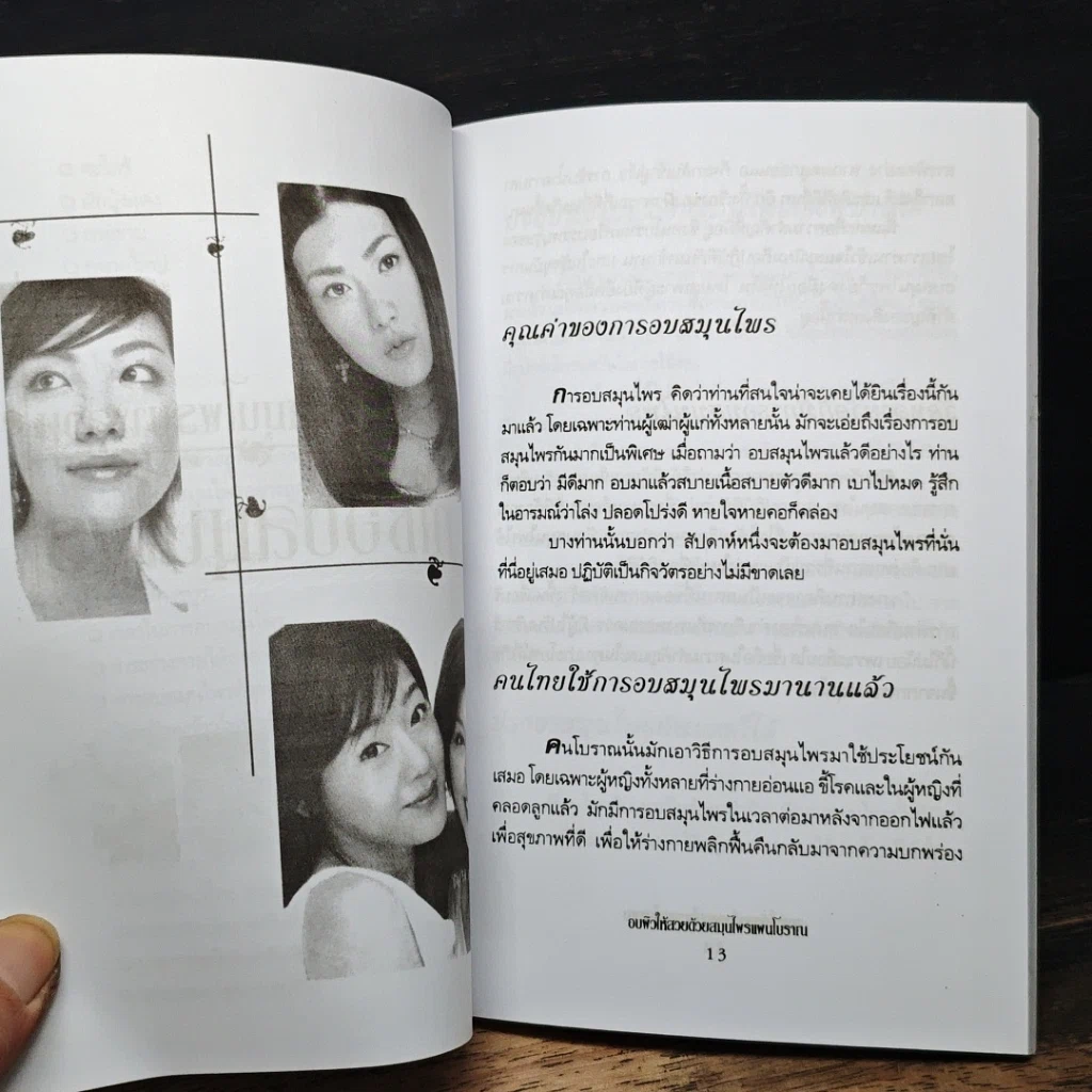 หนังสือ อบผิวให้สวย ด้วยสมุนไพรแผนโบราณ รูปที่ 9