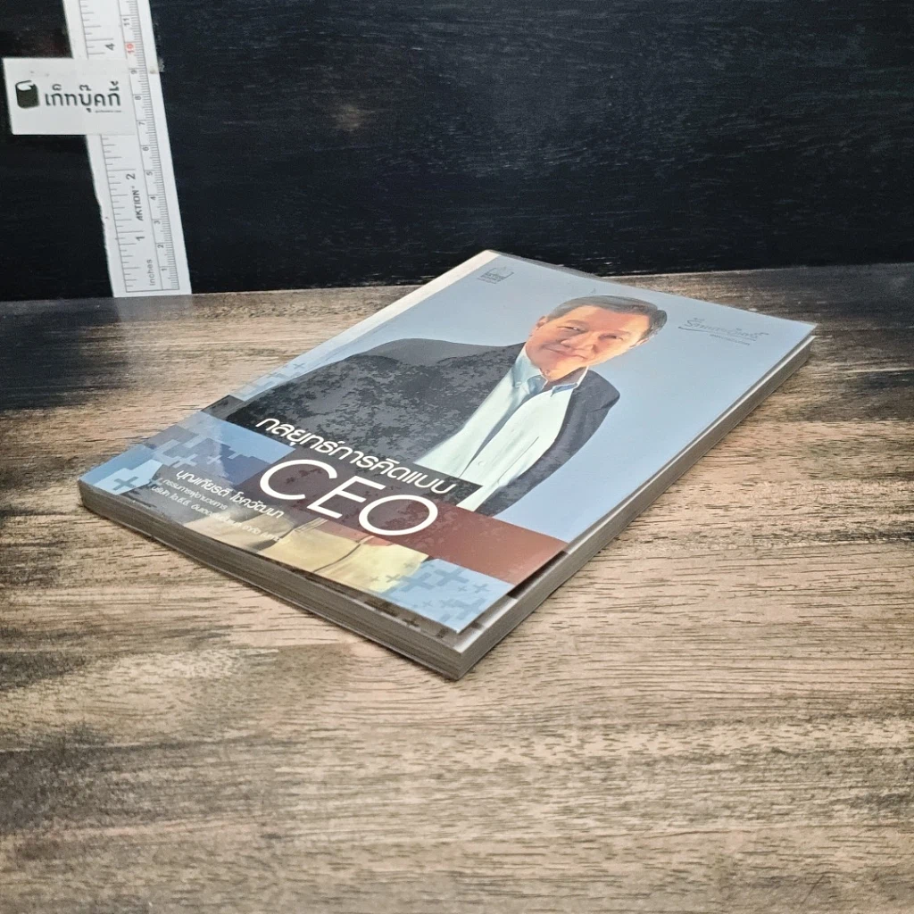 หนังสือ กลยุทธ์การคิดแบบ CEO รูปที่ 4