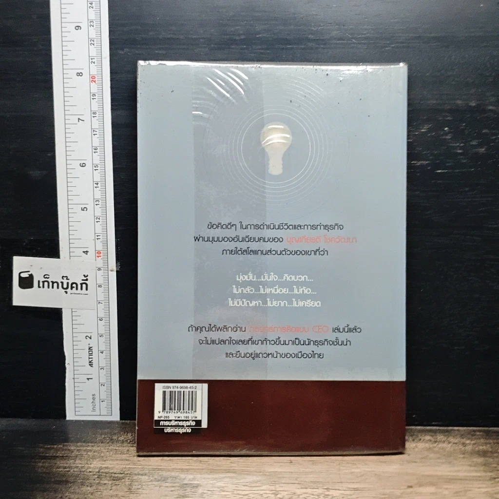หนังสือ กลยุทธ์การคิดแบบ CEO รูปที่ 2