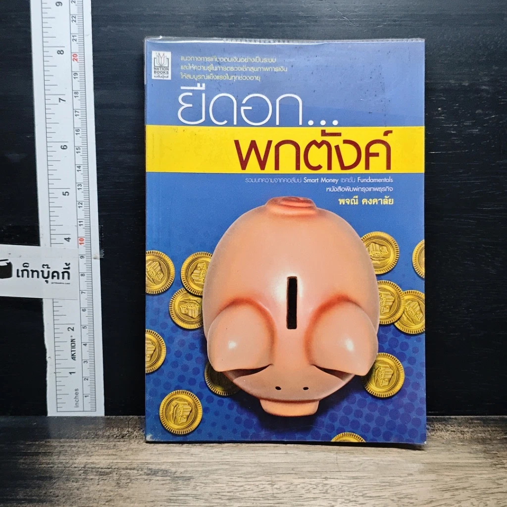 หนังสือ ยืดอก...พกตังค์ รูปที่ 1