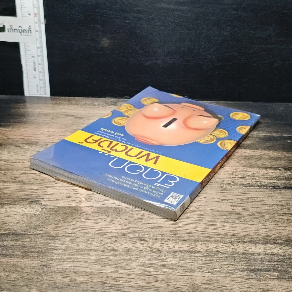 หนังสือ ยืดอก...พกตังค์ รูปที่ 5