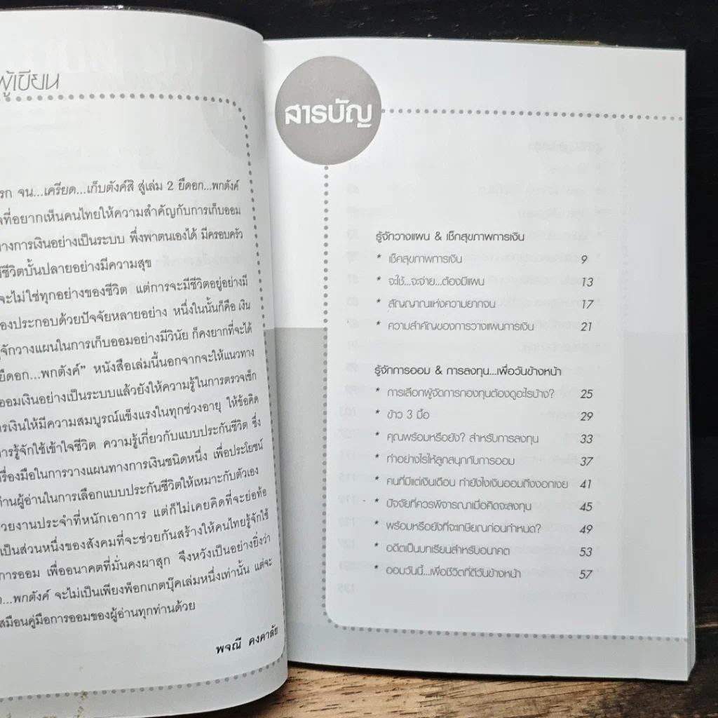 หนังสือ ยืดอก...พกตังค์ รูปที่ 7