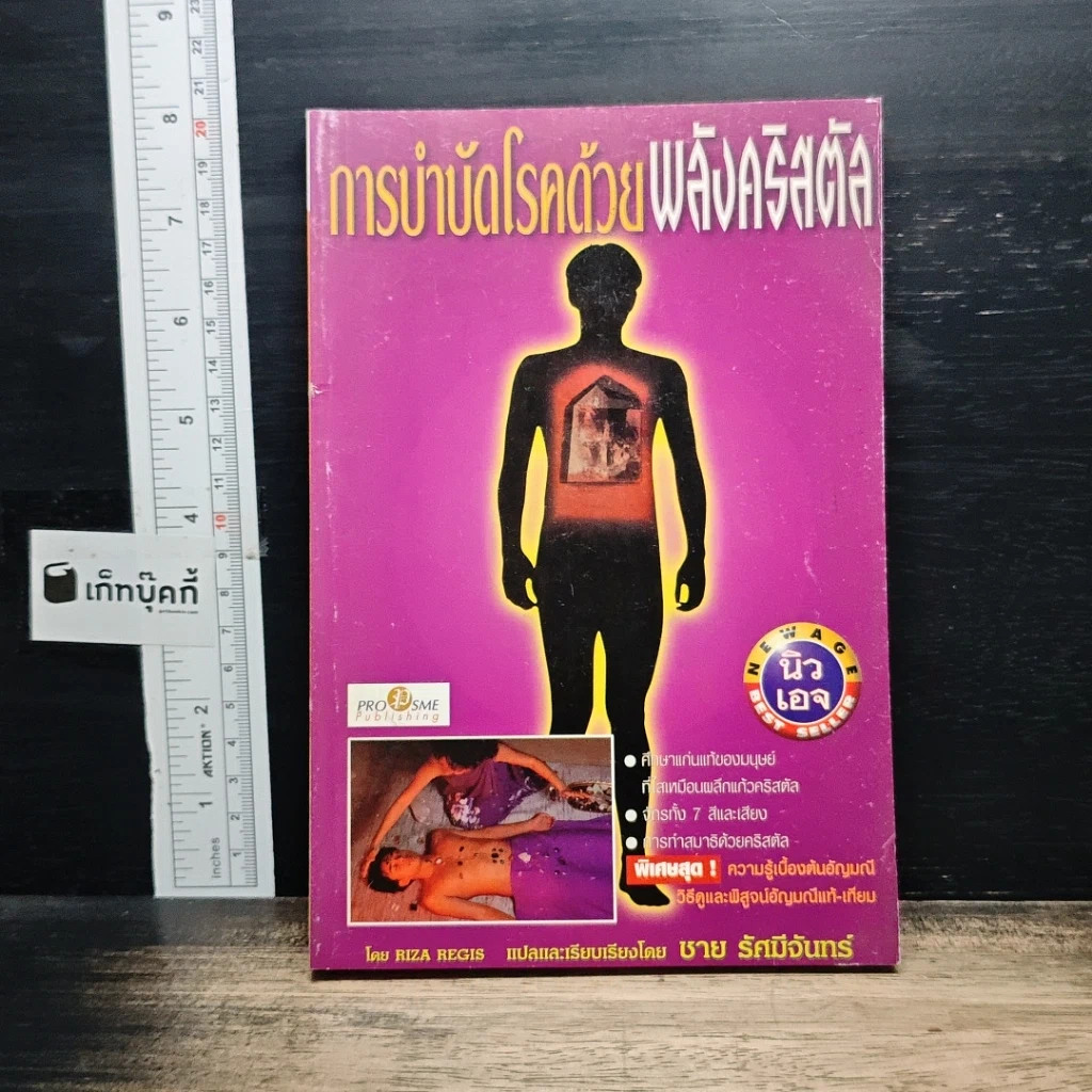 หนังสือ การบำบัดโรคด้วยพลังคริสตัล รูปที่ 1