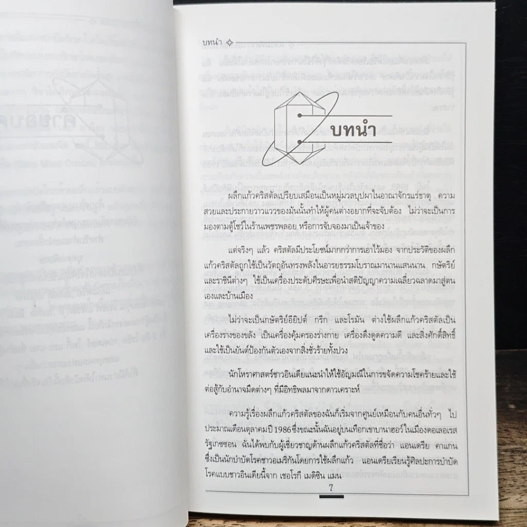 หนังสือ การบำบัดโรคด้วยพลังคริสตัล รูปที่ 7