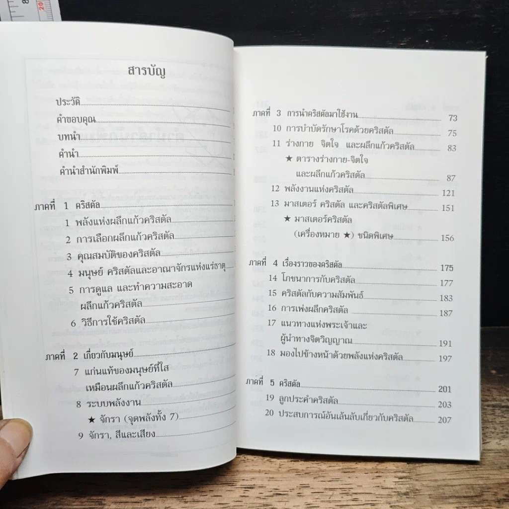 หนังสือ การบำบัดโรคด้วยพลังคริสตัล รูปที่ 8
