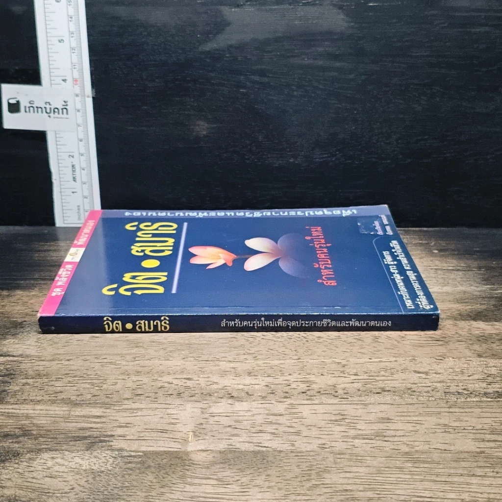 หนังสือ จิตสมาธิ สำหรับคนรุ่นใหม่ รูปที่ 3