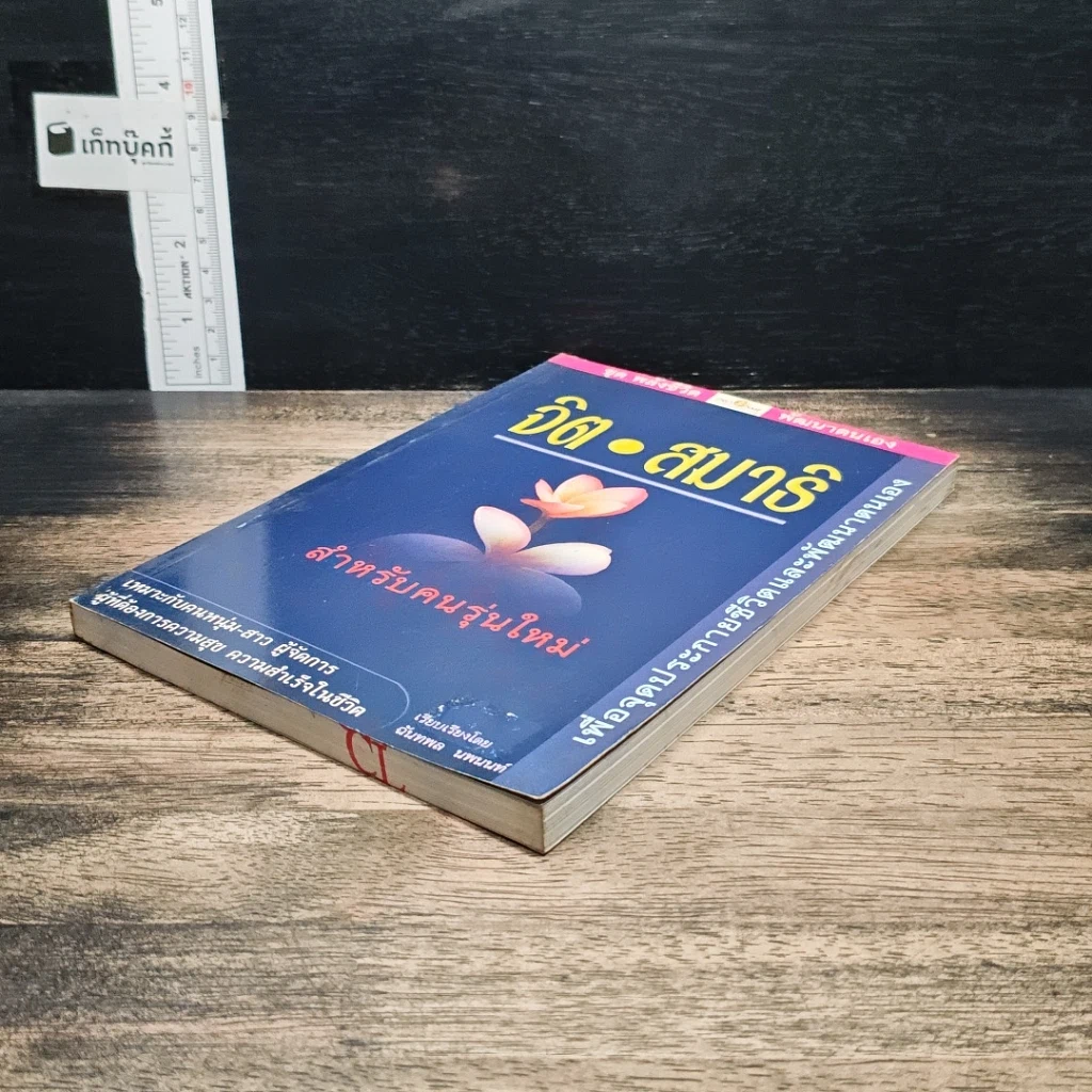หนังสือ จิตสมาธิ สำหรับคนรุ่นใหม่ รูปที่ 4