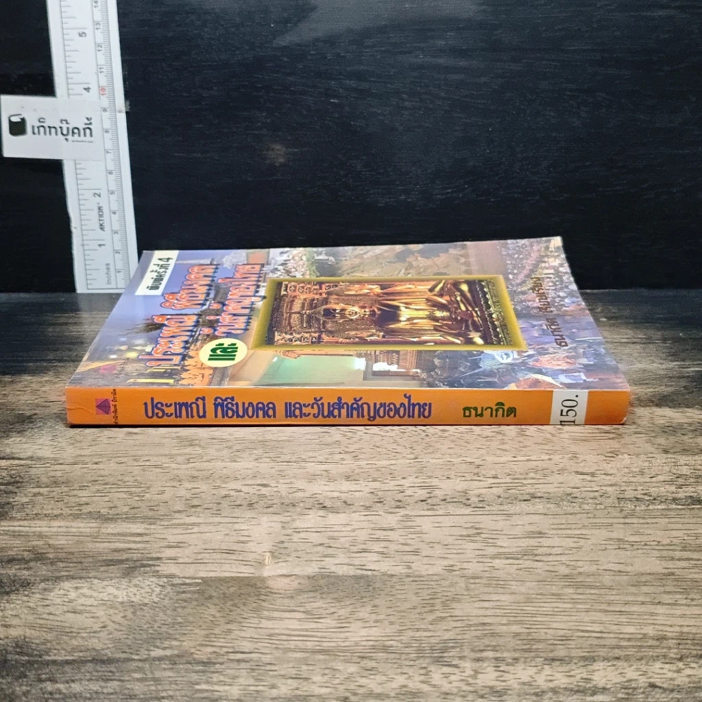 หนังสือ ประเพณี พิธีมงคล และ วันสำคัญของไทย รูปที่ 3