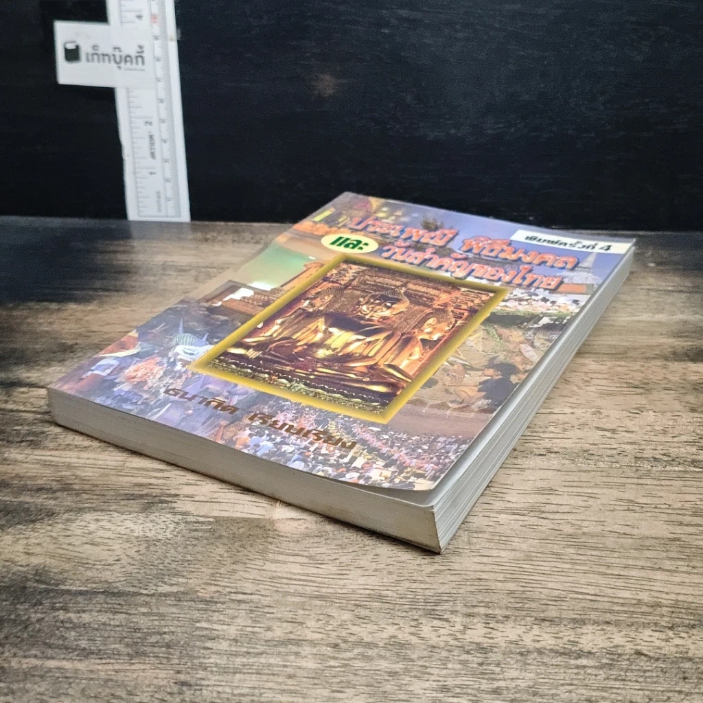 หนังสือ ประเพณี พิธีมงคล และ วันสำคัญของไทย รูปที่ 4