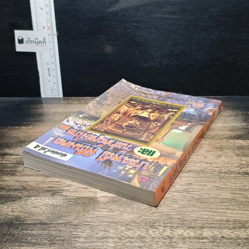 หนังสือ ประเพณี พิธีมงคล และ วันสำคัญของไทย รูปที่ 5