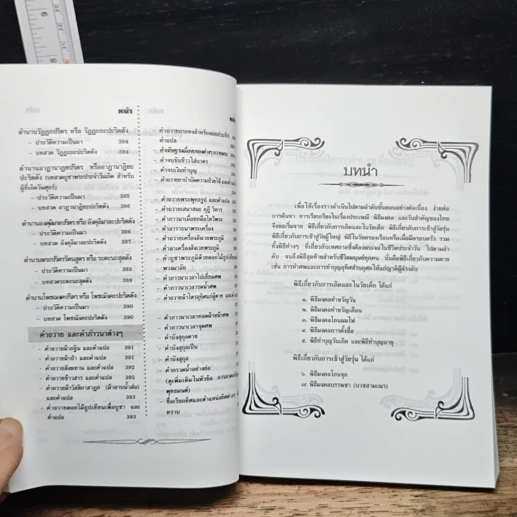 หนังสือ ประเพณี พิธีมงคล และ วันสำคัญของไทย รูปที่ 14