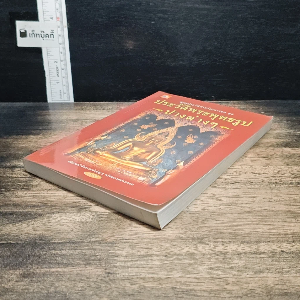หนังสือ ประวัติพระพุทธรูปปางต่างๆ รูปที่ 4