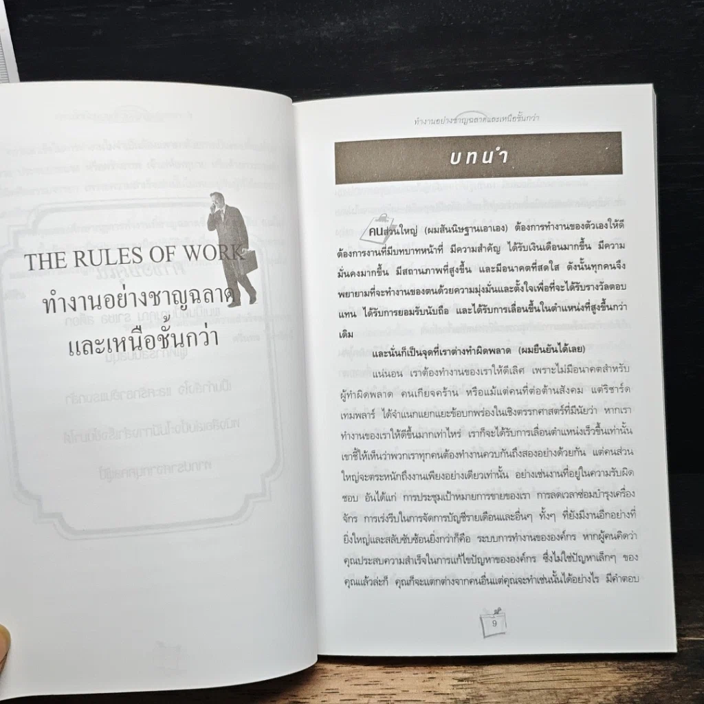 หนังสือ ทำงานอย่างชาญฉลาดและเหนือชั้นกว่า รูปที่ 7