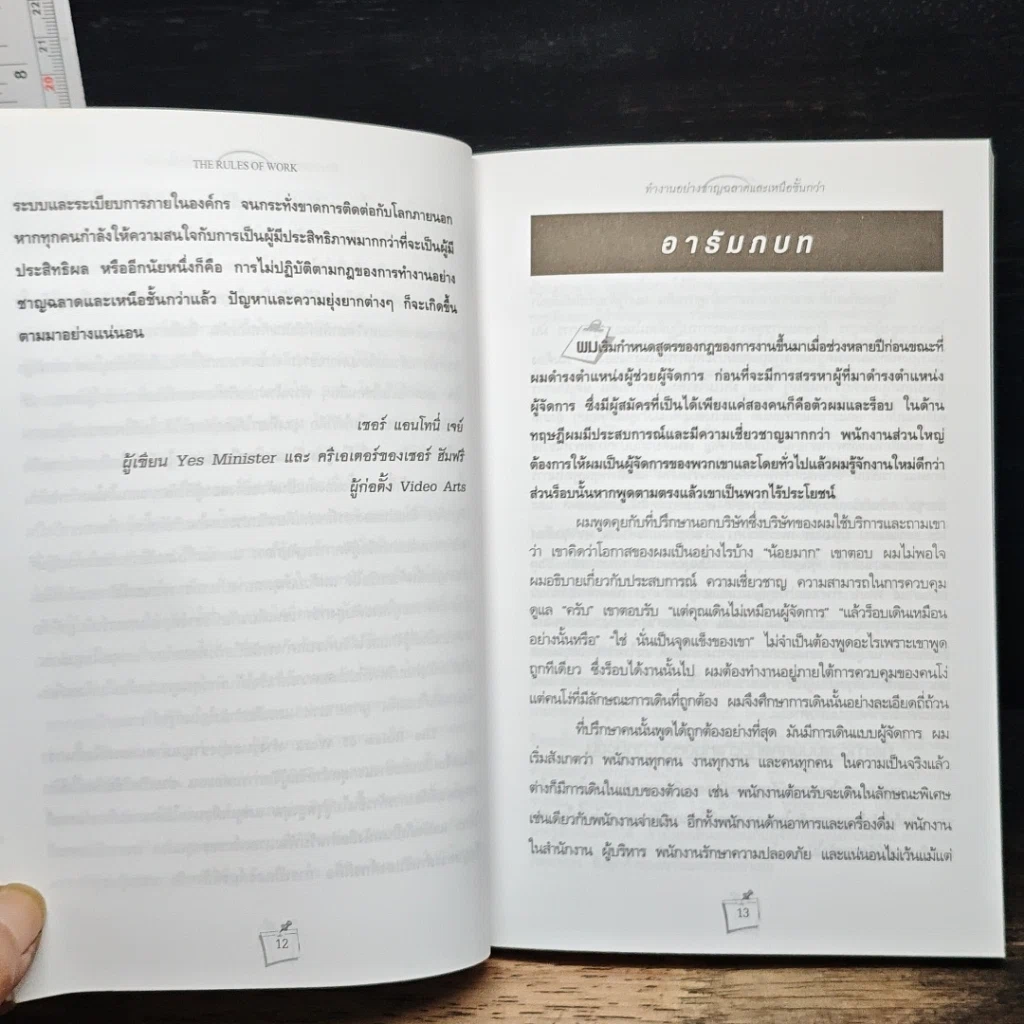 หนังสือ ทำงานอย่างชาญฉลาดและเหนือชั้นกว่า รูปที่ 8