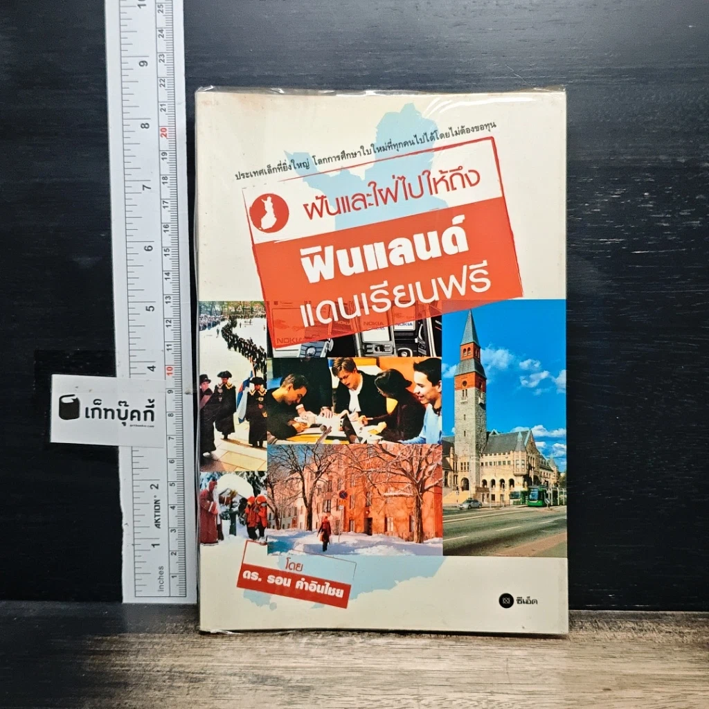 หนังสือ ฝันและใฝ่ไปให้ถึง ฟินแลนด์ แดนเรียนฟรี รูปที่ 1