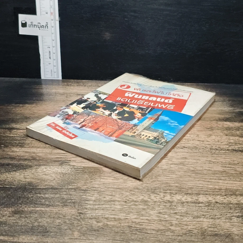 หนังสือ ฝันและใฝ่ไปให้ถึง ฟินแลนด์ แดนเรียนฟรี รูปที่ 4