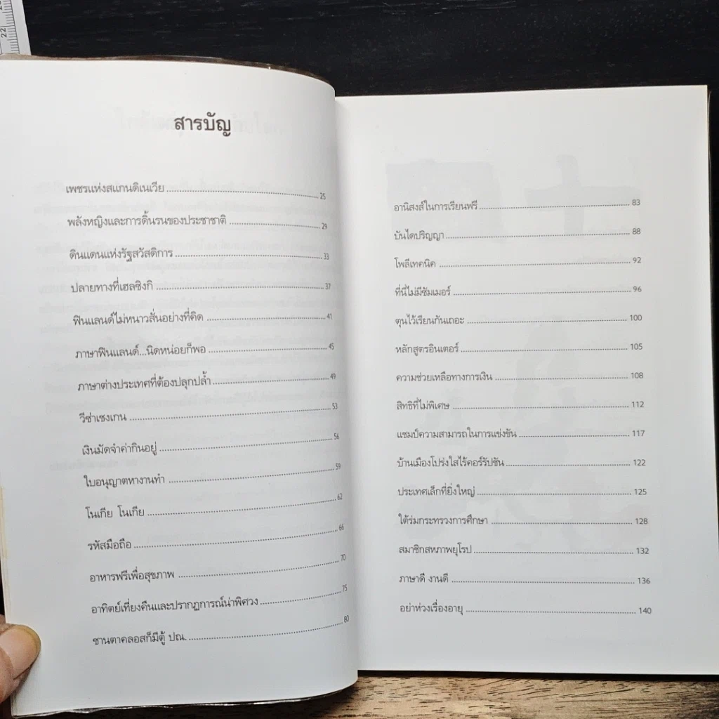 หนังสือ ฝันและใฝ่ไปให้ถึง ฟินแลนด์ แดนเรียนฟรี รูปที่ 7
