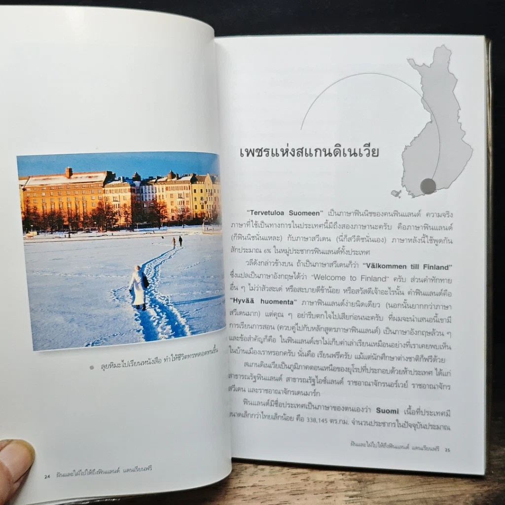 หนังสือ ฝันและใฝ่ไปให้ถึง ฟินแลนด์ แดนเรียนฟรี รูปที่ 9