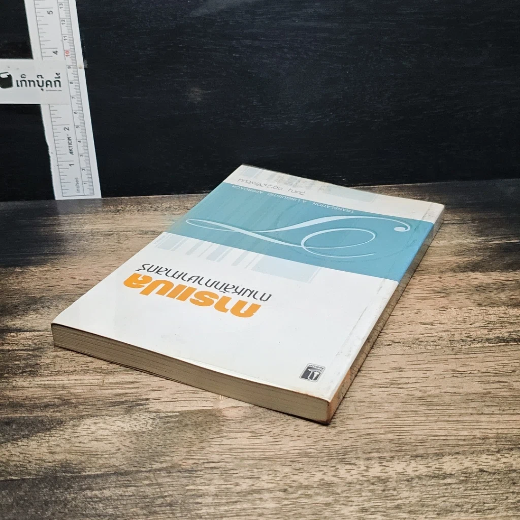 หนังสือ การแปลตามหลักภาษาศาสตร์ รูปที่ 5